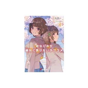 中古ライトノベル文庫サイズ 幼なじみが絶対に負けないラブコメ(10)