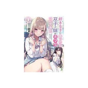 好きな子に告ったら 双子の妹がオマケでついてきた 1