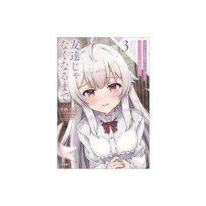 中古ライトノベル文庫サイズ 『ずっと友達でいてね』と言っていた女友達が友達じゃなくなるまで(3) /...