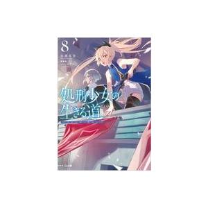 中古ライトノベル文庫サイズ 処刑少女の生きる道（バージンロード）-フォール・ダウン-(8) / 佐藤真登