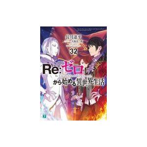 中古ライトノベル文庫サイズ Re：ゼロから始める異世界生活(32) / 長月達平