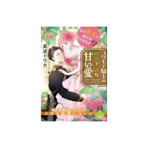 中古ライトノベル文庫サイズ ≪ロマンス小説≫ 私の忠犬は待てができない！？ コワモテ騎士の性急で一途な甘い愛 / 真