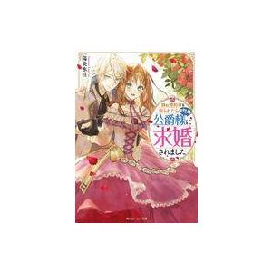 中古ライトノベル文庫サイズ 妹に婚約者を取られたら見知らぬ公爵様に求婚されました