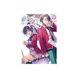 中古ライトノベル文庫サイズ ようこそ実力至上主義の教室へ 2年生編(9) / 衣笠彰梧