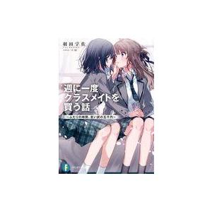 中古ライトノベル文庫サイズ 週に一度クラスメイト...の商品画像