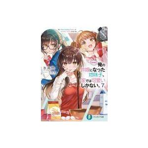 中古ライトノベル文庫サイズ 【朗報】俺の許嫁になった地味子、家では可愛いしかない。(7) / 氷高悠