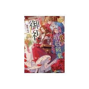 中古ライトノベル文庫サイズ ≪女性向け≫ 可愛い義妹が婚約破棄されたらしいので、今から「御礼」に参り...