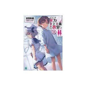 中古ライトノベル文庫サイズ ■）0)ようこそ実力至上主義の教室へ / 衣笠彰梧