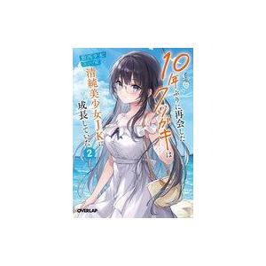 中古ライトノベル文庫サイズ 10年ぶりに再会したクソガキは清純美少女JKに成長していた(2)