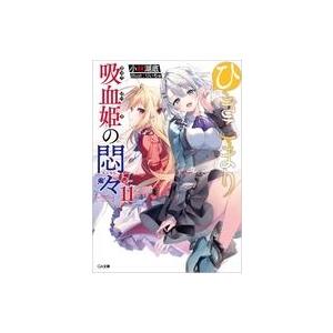 中古ライトノベル文庫サイズ ひきこまり吸血姫の悶々(11) / 小林湖底