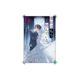 中古ライトノベル文庫サイズ 探偵はもう、死んでいる。(9) / 二語十