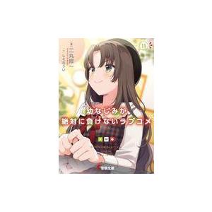 中古ライトノベル文庫サイズ 幼なじみが絶対に負けないラブコメ(11)