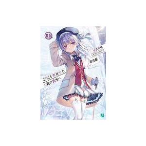 中古ライトノベル文庫サイズ ようこそ実力至上主義の教室へ 2年生編(9.5) / 衣笠彰梧