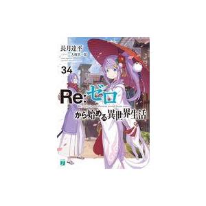 中古ライトノベル文庫サイズ Re：ゼロから始める異世界生活(34) / 長月達平