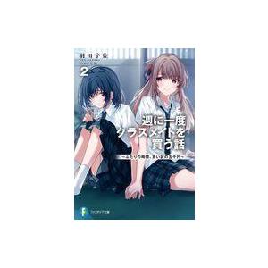 中古ライトノベル文庫サイズ 週に一度クラスメイトを買う話 〜ふたりの時間、言い訳の五千円〜(2) / 羽田宇佐