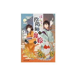 新品 / ぼんくら陰陽師の鬼嫁 (1-13巻 最新刊) 全巻セット : 漫画全巻