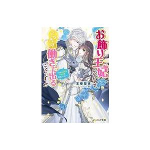 中古ライトノベル文庫サイズ ≪女性向け≫ お飾り王妃になったので、こっそり働きに出ることにしました 〜愛する旦那