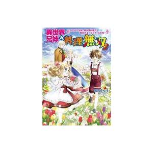 中古ライトノベル文庫サイズ 異世界兄妹の料理無双 〜なかよし兄妹、極うま料理で恋のキューピッドになる...