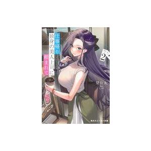 中古ライトノベル文庫サイズ 仕事帰り、独身の美人上司に頼まれて(2) / 望公太