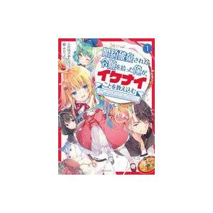 中古ライトノベル文庫サイズ 婚約破棄された令嬢を拾った俺が、イケナイことを教え込む（文庫版）(1) / ふか田さめたろう