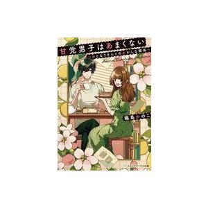 中古ライトノベル文庫サイズ 甘党男子はあまくない 〜おとなりさんとのおかしな関係〜 / 織島かのこ