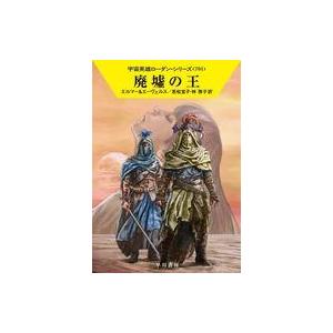 中古ライトノベル文庫サイズ 宇宙英雄ローダン 廃墟の王(701) / アルント・エルマー / H・G・エーヴェルス