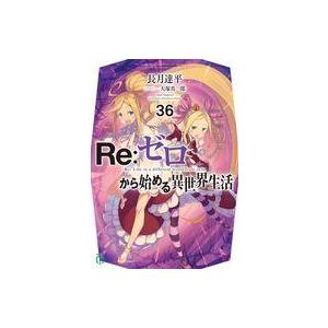 中古ライトノベル文庫サイズ Re：ゼロから始める異世界生活(36) / 長月達平