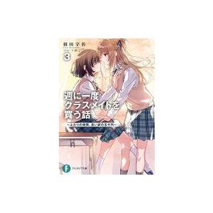 中古ライトノベル文庫サイズ 週に一度クラスメイトを買う話 〜ふたりの時間、言い訳の五千円〜(3) / 羽田宇佐