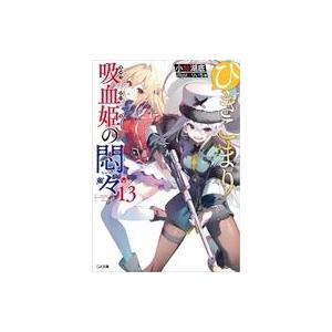 中古ライトノベル文庫サイズ ひきこまり吸血姫の悶々(13) / 小林湖底