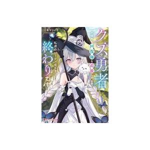 中古ライトノベル文庫サイズ クズ勇者が優秀な回復師を追放したので、私達のパーティはもう終わりです /...