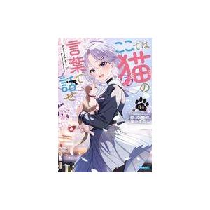 中古ライトノベル文庫サイズ ここでは猫の言葉で話せ（完）(4) / 昏式龍也