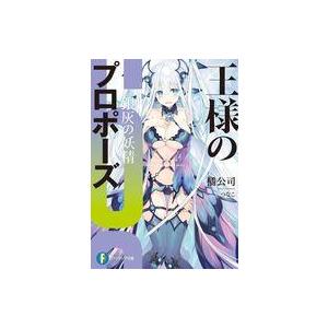 中古ライトノベル文庫サイズ 王様のプロポーズ 銀灰の妖精(6) / 橘公司