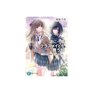 中古ライトノベル文庫サイズ 週に一度クラスメイトを買う話 〜ふたりの時間、言い訳の五千円〜(4) / 羽田宇佐