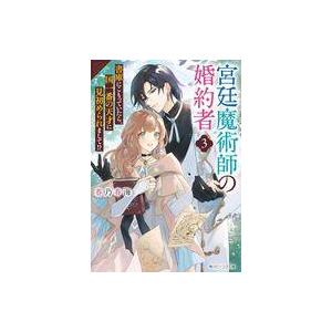 中古ライトノベル文庫サイズ ≪女性向け≫ 宮廷魔術師の婚約者 書庫にこもっていたら、国一番の天才に見初められまし