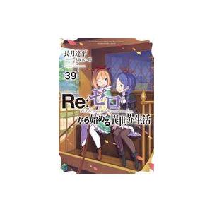 中古ライトノベル文庫サイズ Re：ゼロから始める異世界生活(39) / 長月達平
