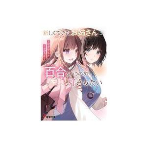 中古ライトノベル文庫サイズ 新しくできたお姉さんは、百合というのが好きみたい(1) / アサクラネル