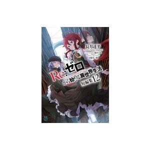 中古ライトノベル文庫サイズ Re：ゼロから始める異世界生活 短編集(12) / 長月達平
