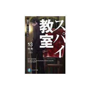 中古ライトノベル文庫サイズ スパイ教室 <<燎火>>のクラウス(13) / 竹町