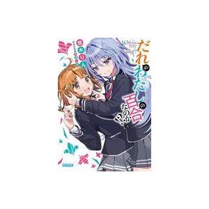 中古ライトノベル文庫サイズ だれがわたしの百合なのか！？ / 悠木りん