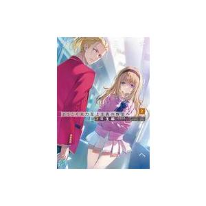 中古ライトノベル文庫サイズ ようこそ実力至上主義の教室へ 3年生編(2) / 衣笠彰梧