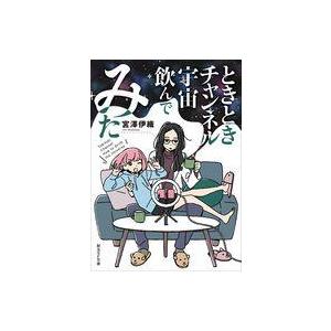 中古ライトノベル文庫サイズ ときときチャンネル 宇宙飲んでみた （文庫版） / 宮澤伊織
