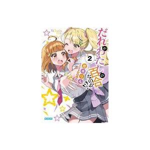 中古ライトノベル文庫サイズ だれがわたしの百合なのか！？(2) / 悠木りん