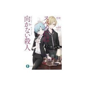 中古ライトノベル文庫サイズ スパイ教室 side『鳳』 スパイには向かない殺人(1) / 竹町