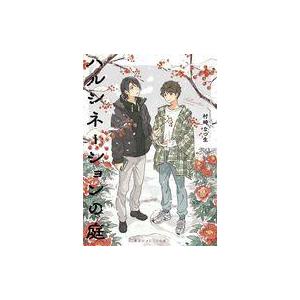 中古ライトノベル文庫サイズ ハルシネーションの庭 / 村崎なつ生