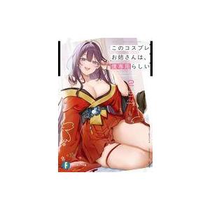 中古ライトノベル文庫サイズ このコスプレお姉さん...の商品画像