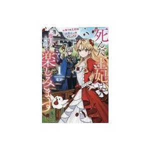 中古ライトノベル文庫サイズ ≪女性向け≫ 死んだ王妃は二度目の人生を楽しみます お飾りの王妃は必要ないので
