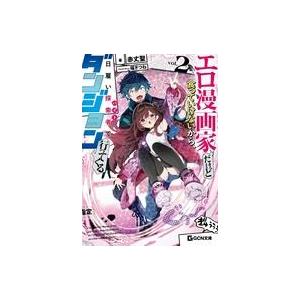 中古ライトノベル文庫サイズ エロ漫画家だけど食っ...の商品画像