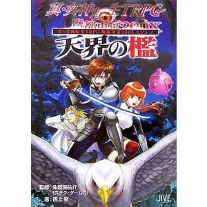 中古ライトノベル(文庫) ≪ゲーム≫ 真・女神転生TRPG魔都東京200X