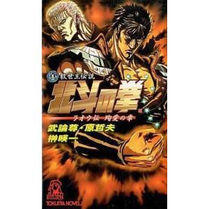 中古ライトノベル(新書) 真救世主伝説 北斗の拳 ラオウ伝 殉愛の章