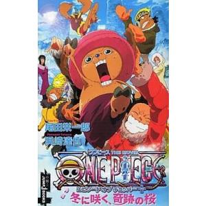 中古ライトノベル(新書) ONE PIECE エピソード オブ チョッパー 冬に咲く、奇跡の桜